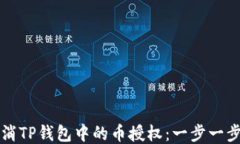 如何取消TP钱包中的币授权