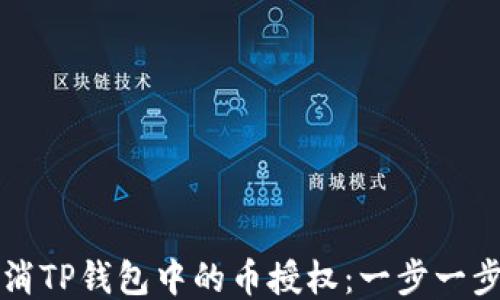 
如何取消TP钱包中的币授权：一步一步的指南