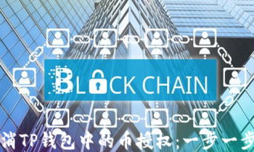 
如何取消TP钱包中的币授权：一步一步的指南