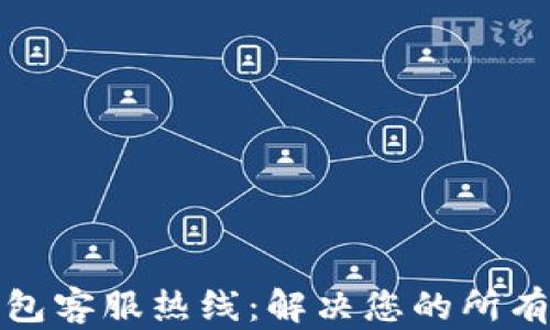 
TP钱包客服热线：解决您的所有问题