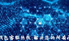 TP钱包客服热线：解决您的