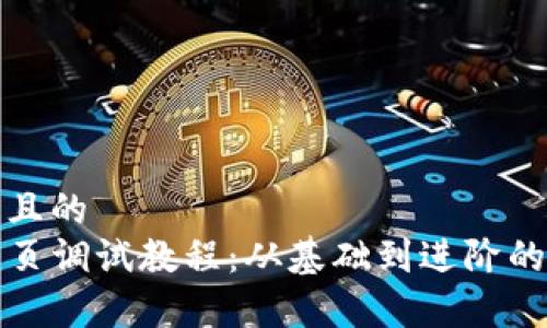 易于理解且的  
TP钱包网页调试教程：从基础到进阶的全面指南