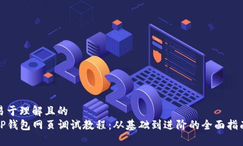 易于理解且的  
TP钱包网页调试教程：从基础到进阶的全面指南