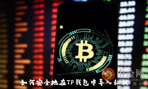   
如何安全地在TP钱包中导入私钥