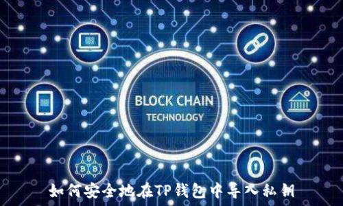   
如何安全地在TP钱包中导入私钥