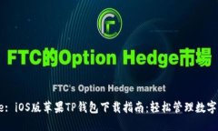 Title: iOS版苹果TP钱包下载