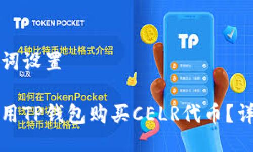 与关键词设置

如何使用TP钱包购买CELR代币？详尽指南