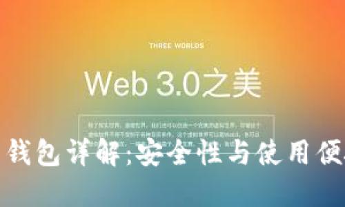 TP钱包多重签名钱包详解：安全性与使用便捷性的完美结合