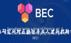 金融研究所对区块链专业