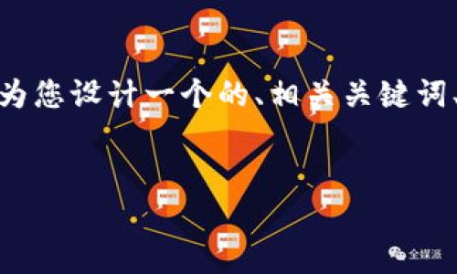 为了更好地回答您关于“TP钱包”及其安全性的疑问，我将为您设计一个的、相关关键词、内容大纲，以及关于这个主题的7个相关问题的详细解析。

### 
TP钱包安全吗？深入分析虚拟货币钱包中的病毒风险