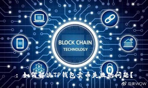 : 如何解决TP钱包卖币失败的问题？