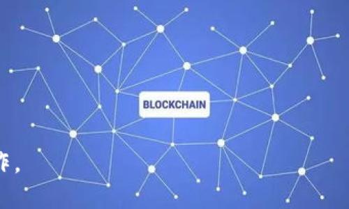 如何轻松找到TP钱包的领取页面？

TP钱包, 领取页面, 加密货币, 钱包使用/guanjianci

## 内容主体大纲：

1. **引言**
   - TP钱包简介
   - 领取页面的重要性

2. **如何访问TP钱包**
   - TP钱包的下载和安装
   - 注册和登录流程

3. **找到领取页面的步骤**
   - 手机端与电脑端的访问方式
   - 识别官方页面的重要性

4. **如何在TP钱包中进行领取操作**
   - 领取操作的具体步骤
   - 注意事项和常见问题

5. **常见问题解答**
   - 领取页面有什么常见问题？
   - 如何解决领取过程中的技术问题？

6. **其他相关功能介绍**
   - TP钱包的其他功能
   - 如何利用TP钱包管理加密资产

7. **总结**
   - 关键要点回顾
   - 鼓励用户积极使用TP钱包

## 详细内容

### 引言

在数字货币日益流行的今天，各种加密钱包如雨后春笋般涌现，而TP钱包以其安全性和易用性深受用户喜爱。对于新手用户来说，了解TP钱包的功能和使用方法至关重要。而领取页面则是用户与各种数字资产交易和获取奖励的重要窗口。

### 如何访问TP钱包

首先，用户需要下载并安装TP钱包。用户可以在官方的应用商店或官方网站上进行下载，确保获得最新版本。安装完成后，打开应用进行注册和登录。整个过程简单直观，即使是技术小白也能轻松上手。

### 找到领取页面的步骤

TP钱包的领取页面通常在首页显著位置，但具体位置可能会因版本更新而改变。用户可以通过：

1. **手机端app**：登录后查看首页，通常会有活动图标或选项。
2. **电脑端**：打开官方网站，直接在导航栏找到“领取”或类似的选项。

重要的是，用户在访问时要确认访问的是TP钱包的官方页面，以防受骗。

### 如何在TP钱包中进行领取操作

一旦找到领取页面，用户可以按照提示进行操作。以下是一般流程：

1. **选择要领取的活动**：不同的活动可能有不同的领取要求和步骤。
2. **提交相关信息**：这可能包括钱包地址、联系方式等。
3. **确认领取**：最后，一般会有确认按钮，用户需确保信息准确无误后再进行确认。

在过程中，要注意如果出现技术问题或信息不正确，应根据官方指引进行排查，或者联系客服寻求帮助。

### 常见问题解答

#### 领取页面有什么常见问题？

在TP钱包的领取页面，用户们常常会遇到一些问题，比如页面加载慢、领取按钮失效等。解决此类问题的方法通常包括清理缓存、检查网络等。此外，确保软件版本为最新也是关键。

#### 如何解决领取过程中的技术问题？

用户在领取过程中可能会遇到技术性的问题，如信息无法提交、页面崩溃等。对此，建议用户首先重启应用，若仍无法解决，可以尝试卸载重装，或者联系TP钱包的官方客服寻求支持。

### 其他相关功能介绍

TP钱包不仅仅是一个领取平台，它还拥有许多其他优质功能，如资产管理、交易所功能等。用户可以在这里进行资产的管理和交易，投资加密货币，甚至参与矿池，获取更多收益。

### 总结

总的来说，TP钱包的领取页面是用户获取奖励的重要平台。通过了解如何找到和使用领取页面，用户可以更高效的管理自己的加密资产。希望本文能帮助大家顺利找到TP钱包的领取页面，并顺利进行操作。

---

## 相关问题

1. TP钱包是如何保障用户资金安全的？
2. 如何选择适合的数字货币进行投资？
3. TP钱包的手续费是怎样的？
4. 在TP钱包中如何转账给他人？
5. 如何使用TP钱包进行加密货币交易？
6. TP钱包的安全设置有些什么？
7. 如何处理在TP钱包中遇到的常见咨询？ 

接下来，每个问题详细介绍。每个问题将讨论约700字，确保用户能更好地理解TP钱包的相关功能和操作。