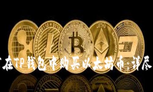 如何在TP钱包中购买以太坊币：详尽指南