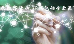 tTP钱包，在区块链和加密