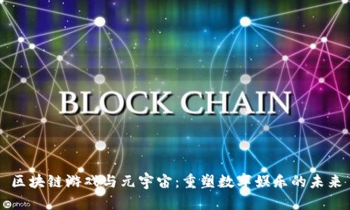 区块链游戏与元宇宙：重塑数字娱乐的未来