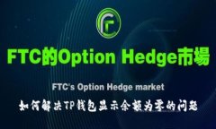 如何解决TP钱包显示余额为