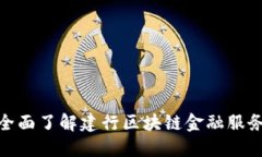 全面了解建行区块链金融服务