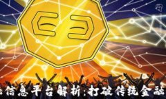 区块链金融信息平台解析：打破传统金融的创新