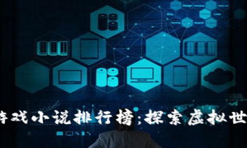 2023年区块链游戏小说排行榜：探索虚拟世界的激情与冒险