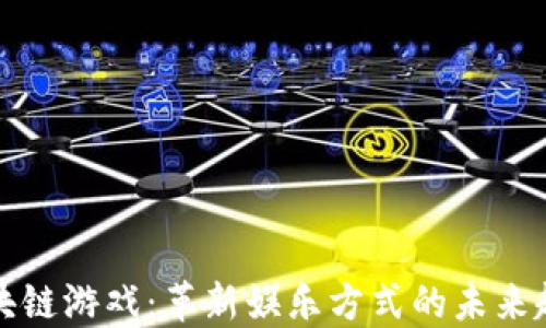 
区块链游戏：革新娱乐方式的未来趋势