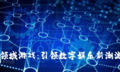 区块链领域游戏：引领数字娱乐新潮流的未来