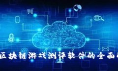全新体验：区块链游戏测评软件的全面解析与应