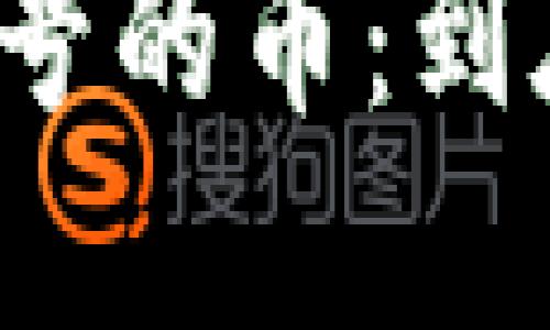 TP钱包中带问号的币：到底是什么原因？