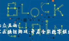 易于大众且的:金牛汇区块链游戏：开启全新数字