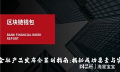 区块链金融产品发布会策划指南：揭秘成功要素