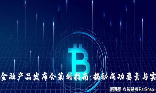 区块链金融产品发布会策划指南：揭秘成功要素与实施策略