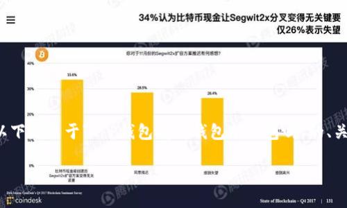当然可以为您提供相关的信息和内容。以下是关于“T P钱包有热钱包冷钱包吗”的、关键词、内容大纲及相关问题的详细介绍。

T P钱包热钱包与冷钱包的全面解析