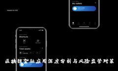 区块链金融应用深度分析与风险监管对策