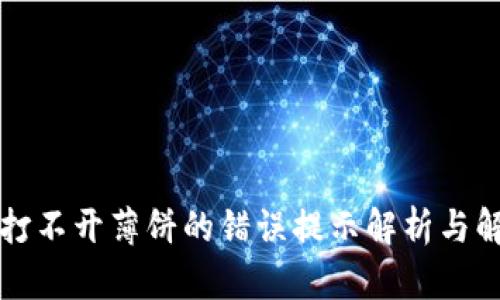 TP钱包打不开薄饼的错误提示解析与解决方法