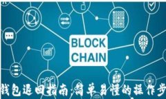 TP钱包退回指南：简单易懂的操作步骤