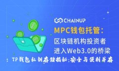 : TP钱包私钥存储揭秘：安全与便利并存