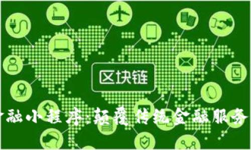 区块链新金融小程序：颠覆传统金融服务的未来趋势