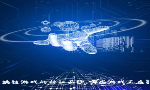 : 揭开区块链游戏的神秘面纱：哪些游戏正在引领潮流？