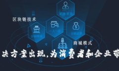 前言区块链技术自诞生以来，已经在多个行业中