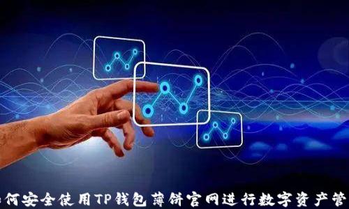 如何安全使用TP钱包薄饼官网进行数字资产管理