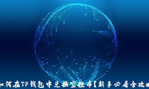 如何在TP钱包中兑换空投币?新手必看全攻略