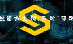 在TP钱包中，“薄饼”通常指的是一种数字资产或