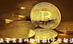 TP钱包是否需要网络连接？完整解读与分析