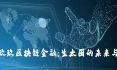 探索玖玖区块链金融：生