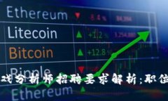 2023年区块链游戏分析师招