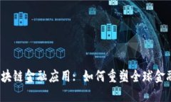 微软区块链金融应用: 如何