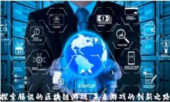 探索腾讯的区块链游戏：