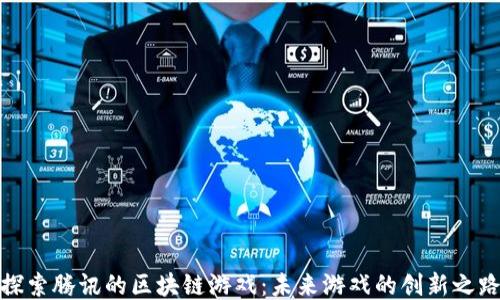 
探索腾讯的区块链游戏：未来游戏的创新之路