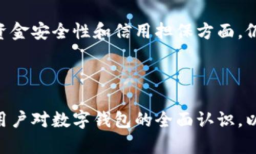 biao ti数字钱包app下载安卓：轻松管理您的数字财务/biao ti

数字钱包, 安卓钱包, 钱包应用, 数字货币/guanjianci

### 内容主体大纲

1. 引言
   - 数字钱包的定义
   - 数字钱包的兴起背景

2. 数字钱包的基本功能
   - 收付款
   - 转账
   - 余额查询
   - 消费记录

3. 安卓设备上的数字钱包选择
   - 值得信赖的应用推荐
   - 下载与安装步骤

4. 如何确保数字钱包的安全
   - 安全设置
   - 常见的安全隐患

5. 数字钱包的使用技巧
   - 便捷的支付方式
   - 自动记账功能

6. 数字钱包的优势与劣势
   - 优势：便捷性与快速交易
   - 劣势：安全性与依赖性

7. 常见问题回答
   - 数字钱包是否收费？
   - 如何找回被盗的数字钱包？
   - 数字钱包的实名制问题？
   - 如何选择数字钱包的服务提供商？
   - 数字钱包如何与其他金融服务结合？
   - 数字钱包的未来发展趋势？
   - 数字钱包与传统银行的区别？

---

### 1. 引言

随着科技的迅猛发展，数字货币和移动支付的普及率不断提高，数字钱包已成为现代人生活中不可或缺的一部分。它不仅可以方便地进行支付，还能帮助用户管理个人财务和增强消费安全感。本文将重点探讨安卓平台上的数字钱包应用，帮助用户更好地理解和运用这些工具。

### 2. 数字钱包的基本功能

#### 收付款

数字钱包可以让用户轻松完成在线购物和线下支付，无需携带现金或信用卡。用户只需通过扫描二维码或输入对方的账户信息即可完成交易，大大提高了支付的效率。

#### 转账

无论是好友间的分账，还是家庭间的资金转移，数字钱包都能提供快速便捷的转账服务。用户只需输入对方的号码或扫描二维码即可完成转账，无需繁琐的手续。

#### 余额查询

用户可以随时随地查看自己在数字钱包中的余额，方便做出消费决策。这一功能特别适合频繁使用的用户，让他们更好管理财务。

#### 消费记录

数字钱包会自动记录用户的消费情况，用户可以轻易地查看每一笔交易，了解支出习惯，为日后的财务规划提供依据。

### 3. 安卓设备上的数字钱包选择

#### 值得信赖的应用推荐

在安卓平台上，常见的数字钱包应用包括支付宝、微信支付、Google Pay等。每个应用都有其独特的功能和用户体验，可以根据个人需求进行选择。

#### 下载与安装步骤

用户可以在Google Play商店中搜索所需的数字钱包应用，点击下载并根据页面提示完成安装。安装完成后，用户需进行注册和实名认证，确保钱包的使用安全。

### 4. 如何确保数字钱包的安全

#### 安全设置

为了保护数字钱包的安全，用户应开启双重认证，设置强密码，并定期更换。同时，建议尽可能使用官方推荐的应用版本，避免安全隐患。

#### 常见的安全隐患

黑客攻击、钓鱼网站、网络诈骗等攻击方式均可能威胁用户的数字资金安全。因此，用户需保持警惕，不随便点击陌生链接。

### 5. 数字钱包的使用技巧

#### 便捷的支付方式

很多数字钱包支持与银行卡关联，用户可以直接通过钱包进行支付，而无需每次输入卡号。此外，部分应用提供了“扫码支付”的选项，进一步提高了支付的便捷性。

#### 自动记账功能

一些数字钱包应用会提供自动记账功能，用户不需要主动记录消费，软件会自动分类，帮助用户清楚了解自己的消费结构。

### 6. 数字钱包的优势与劣势

#### 优势：便捷性与快速交易

数字钱包通过现代科技手段，实现了支付的便捷性，用户只需一部手机，便可随时随地进行交易，节省了大量处理现金的时间。

#### 劣势：安全性与依赖性

尽管数字钱包提供了便利，但相应地也存在安全隐患。尤其在网络环境不好的地方，可能会威胁到用户的账户安全。此外，过于依赖数字钱包可能也导致用户对传统现金使用的疏忽。

### 7. 常见问题回答

#### 数字钱包是否收费？

大部分数字钱包应用提供免费下载和使用的服务，但在进行某些交易时，可能会收取小额手续费。用户需仔细查看使用条款以了解具体收费情况。

#### 如何找回被盗的数字钱包？

如果数字钱包被盗，用户应立即与钱包提供商客服联系，通常会要求提供身份验证信息。同时，用户要尽量记录下交易历史，以便后续的调查和白帽子反诈骗。

#### 数字钱包的实名制问题？

随着监管政策的趋严，很多数字钱包要求实名认证，以保证交易的安全性。用户需提供真实的个人信息，确保合法合规。

#### 如何选择数字钱包的服务提供商？

在选择数字钱包时，用户应看重服务商的安全性、用户体验和售后服务。同时，查看应用的评价和下载量，可以帮助用户判断其是否值得信赖。

#### 数字钱包如何与其他金融服务结合？

数字钱包与银行的结合，使得用户可以更方便地管理自己的财务。部分钱包还支持信用积分、消费返利等服务，将传统金融和科技手段融合，提高了用户的使用价值。

#### 数字钱包的未来发展趋势？

未来，数字钱包将进一步整合AI、区块链等新技术，为用户提供更安全、智能的支付体验。同时，数字货币的兴起会极大推动数字钱包的普及与应用。

#### 数字钱包与传统银行的区别？

数字钱包与传统银行相比分担了许多支付和转账上的功能，不仅使交易速度更快，还省去了繁琐的手续。然而，传统银行在资金安全性和信用担保方面，仍占据一定的优势。

---

以上是数字钱包app下载安卓的相关内容，详细讲述了其定义、基本功能、安全性、使用技巧以及常见问题。这些内容保证了用户对数字钱包的全面认识，以及在实际使用中的可行性方案。