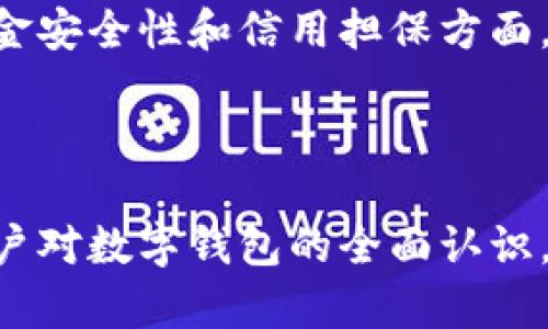 biao ti数字钱包app下载安卓：轻松管理您的数字财务/biao ti

数字钱包, 安卓钱包, 钱包应用, 数字货币/guanjianci

### 内容主体大纲

1. 引言
   - 数字钱包的定义
   - 数字钱包的兴起背景

2. 数字钱包的基本功能
   - 收付款
   - 转账
   - 余额查询
   - 消费记录

3. 安卓设备上的数字钱包选择
   - 值得信赖的应用推荐
   - 下载与安装步骤

4. 如何确保数字钱包的安全
   - 安全设置
   - 常见的安全隐患

5. 数字钱包的使用技巧
   - 便捷的支付方式
   - 自动记账功能

6. 数字钱包的优势与劣势
   - 优势：便捷性与快速交易
   - 劣势：安全性与依赖性

7. 常见问题回答
   - 数字钱包是否收费？
   - 如何找回被盗的数字钱包？
   - 数字钱包的实名制问题？
   - 如何选择数字钱包的服务提供商？
   - 数字钱包如何与其他金融服务结合？
   - 数字钱包的未来发展趋势？
   - 数字钱包与传统银行的区别？

---

### 1. 引言

随着科技的迅猛发展，数字货币和移动支付的普及率不断提高，数字钱包已成为现代人生活中不可或缺的一部分。它不仅可以方便地进行支付，还能帮助用户管理个人财务和增强消费安全感。本文将重点探讨安卓平台上的数字钱包应用，帮助用户更好地理解和运用这些工具。

### 2. 数字钱包的基本功能

#### 收付款

数字钱包可以让用户轻松完成在线购物和线下支付，无需携带现金或信用卡。用户只需通过扫描二维码或输入对方的账户信息即可完成交易，大大提高了支付的效率。

#### 转账

无论是好友间的分账，还是家庭间的资金转移，数字钱包都能提供快速便捷的转账服务。用户只需输入对方的号码或扫描二维码即可完成转账，无需繁琐的手续。

#### 余额查询

用户可以随时随地查看自己在数字钱包中的余额，方便做出消费决策。这一功能特别适合频繁使用的用户，让他们更好管理财务。

#### 消费记录

数字钱包会自动记录用户的消费情况，用户可以轻易地查看每一笔交易，了解支出习惯，为日后的财务规划提供依据。

### 3. 安卓设备上的数字钱包选择

#### 值得信赖的应用推荐

在安卓平台上，常见的数字钱包应用包括支付宝、微信支付、Google Pay等。每个应用都有其独特的功能和用户体验，可以根据个人需求进行选择。

#### 下载与安装步骤

用户可以在Google Play商店中搜索所需的数字钱包应用，点击下载并根据页面提示完成安装。安装完成后，用户需进行注册和实名认证，确保钱包的使用安全。

### 4. 如何确保数字钱包的安全

#### 安全设置

为了保护数字钱包的安全，用户应开启双重认证，设置强密码，并定期更换。同时，建议尽可能使用官方推荐的应用版本，避免安全隐患。

#### 常见的安全隐患

黑客攻击、钓鱼网站、网络诈骗等攻击方式均可能威胁用户的数字资金安全。因此，用户需保持警惕，不随便点击陌生链接。

### 5. 数字钱包的使用技巧

#### 便捷的支付方式

很多数字钱包支持与银行卡关联，用户可以直接通过钱包进行支付，而无需每次输入卡号。此外，部分应用提供了“扫码支付”的选项，进一步提高了支付的便捷性。

#### 自动记账功能

一些数字钱包应用会提供自动记账功能，用户不需要主动记录消费，软件会自动分类，帮助用户清楚了解自己的消费结构。

### 6. 数字钱包的优势与劣势

#### 优势：便捷性与快速交易

数字钱包通过现代科技手段，实现了支付的便捷性，用户只需一部手机，便可随时随地进行交易，节省了大量处理现金的时间。

#### 劣势：安全性与依赖性

尽管数字钱包提供了便利，但相应地也存在安全隐患。尤其在网络环境不好的地方，可能会威胁到用户的账户安全。此外，过于依赖数字钱包可能也导致用户对传统现金使用的疏忽。

### 7. 常见问题回答

#### 数字钱包是否收费？

大部分数字钱包应用提供免费下载和使用的服务，但在进行某些交易时，可能会收取小额手续费。用户需仔细查看使用条款以了解具体收费情况。

#### 如何找回被盗的数字钱包？

如果数字钱包被盗，用户应立即与钱包提供商客服联系，通常会要求提供身份验证信息。同时，用户要尽量记录下交易历史，以便后续的调查和白帽子反诈骗。

#### 数字钱包的实名制问题？

随着监管政策的趋严，很多数字钱包要求实名认证，以保证交易的安全性。用户需提供真实的个人信息，确保合法合规。

#### 如何选择数字钱包的服务提供商？

在选择数字钱包时，用户应看重服务商的安全性、用户体验和售后服务。同时，查看应用的评价和下载量，可以帮助用户判断其是否值得信赖。

#### 数字钱包如何与其他金融服务结合？

数字钱包与银行的结合，使得用户可以更方便地管理自己的财务。部分钱包还支持信用积分、消费返利等服务，将传统金融和科技手段融合，提高了用户的使用价值。

#### 数字钱包的未来发展趋势？

未来，数字钱包将进一步整合AI、区块链等新技术，为用户提供更安全、智能的支付体验。同时，数字货币的兴起会极大推动数字钱包的普及与应用。

#### 数字钱包与传统银行的区别？

数字钱包与传统银行相比分担了许多支付和转账上的功能，不仅使交易速度更快，还省去了繁琐的手续。然而，传统银行在资金安全性和信用担保方面，仍占据一定的优势。

---

以上是数字钱包app下载安卓的相关内容，详细讲述了其定义、基本功能、安全性、使用技巧以及常见问题。这些内容保证了用户对数字钱包的全面认识，以及在实际使用中的可行性方案。