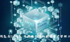 TP钱包与IM钱包：选择适合